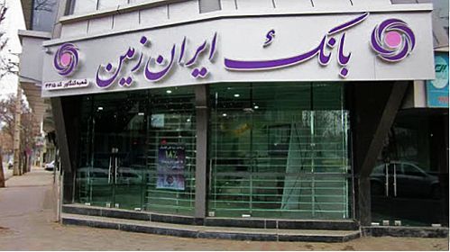  بانک ایران زمین در استفاده از «بانکداری داده محور» پیش قدم شد 